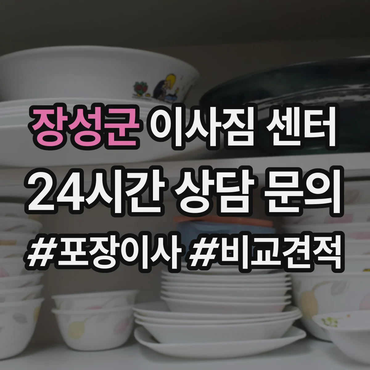 장성군 이사짐 센터