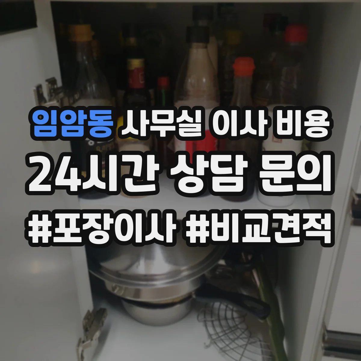 임암동 사무실 이사 비용
