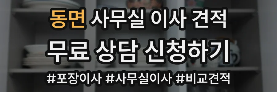 동면 사무실 이사 견적