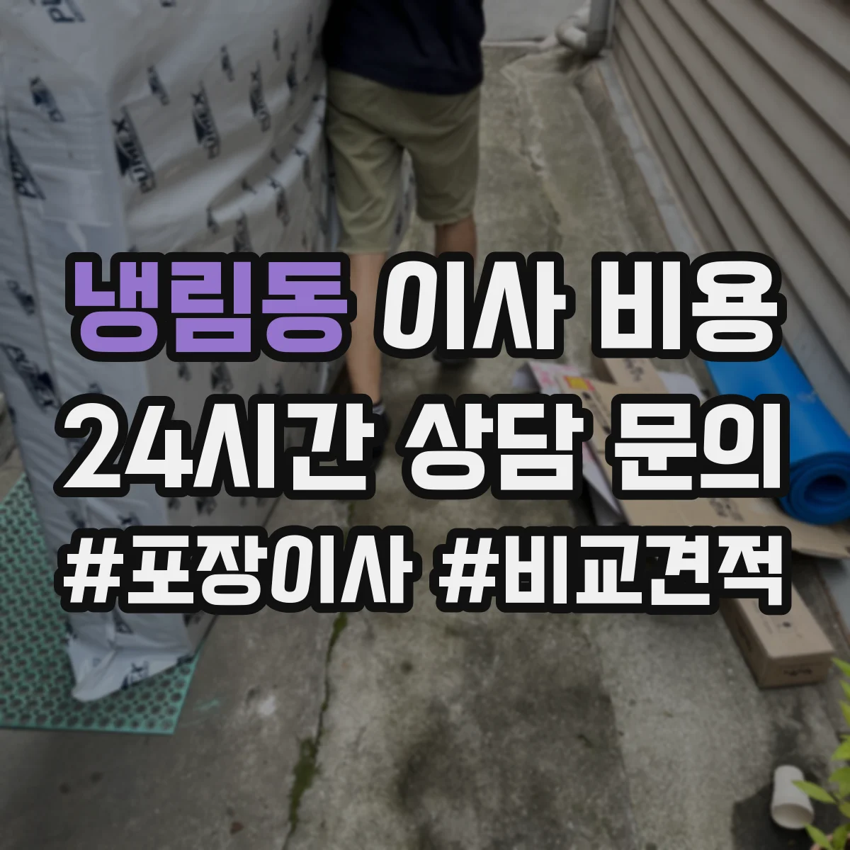 냉림동 이사 비용