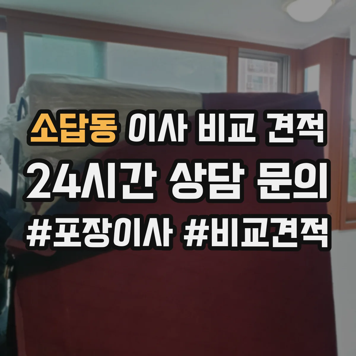 소답동 이사 비교 견적