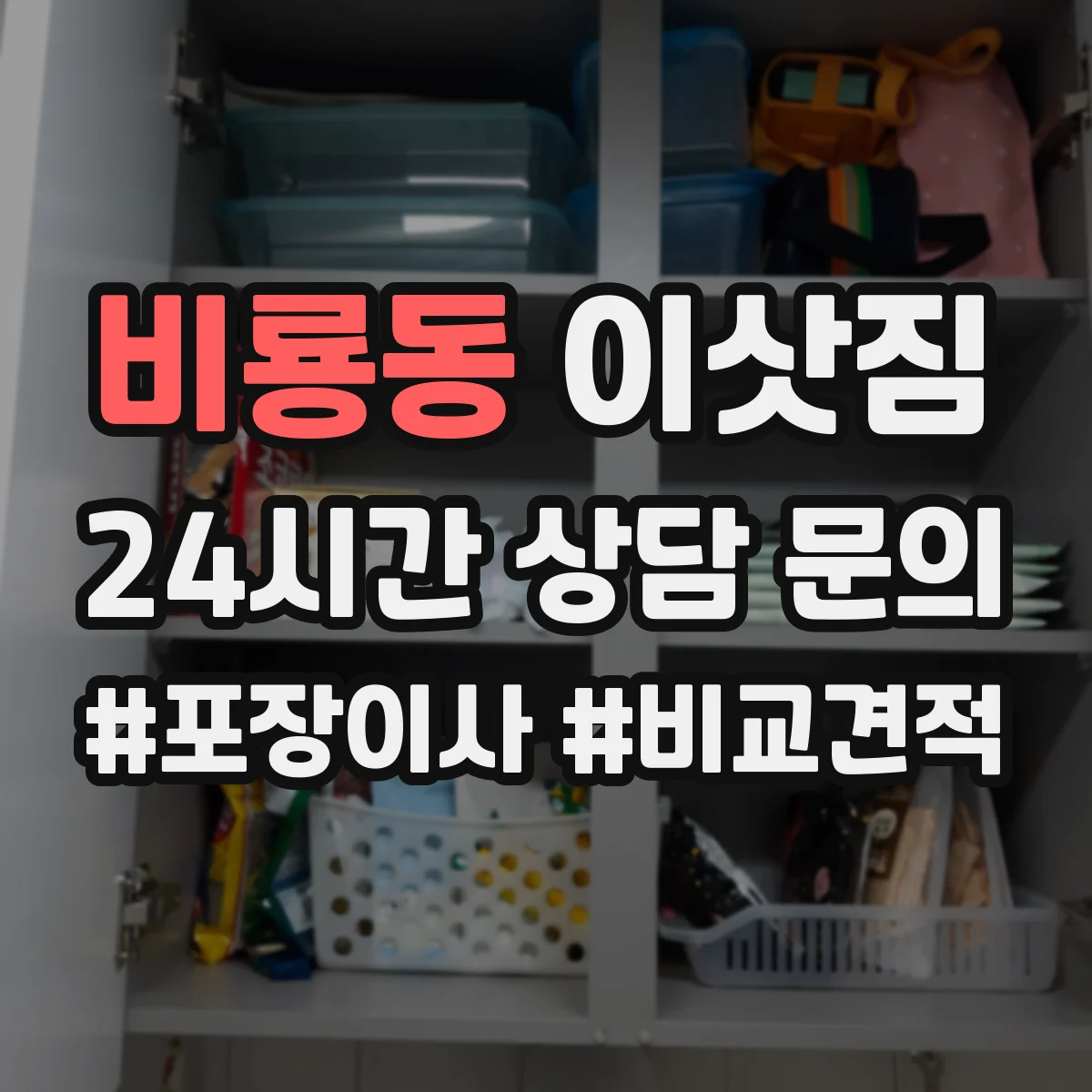 비룡동 이삿짐