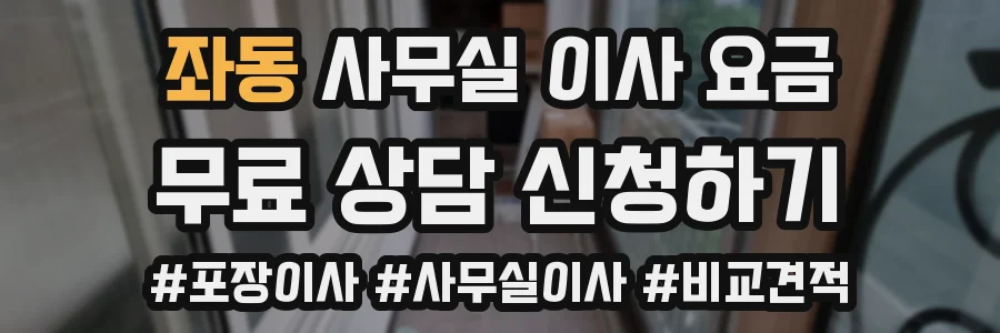 좌동 사무실 이사 요금