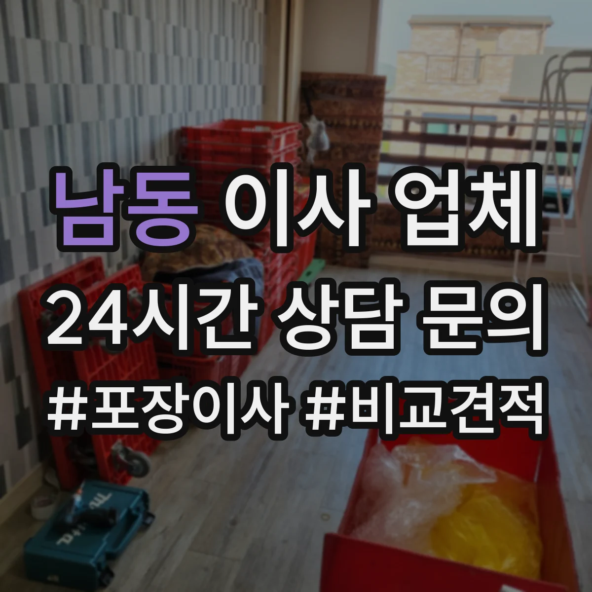 남동 이사 업체