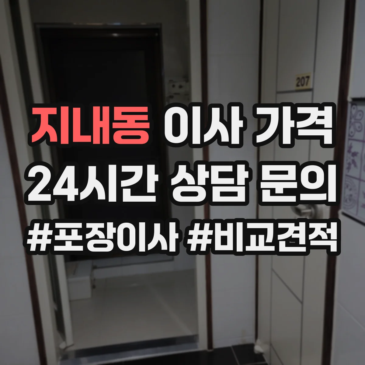 지내동 이사 가격