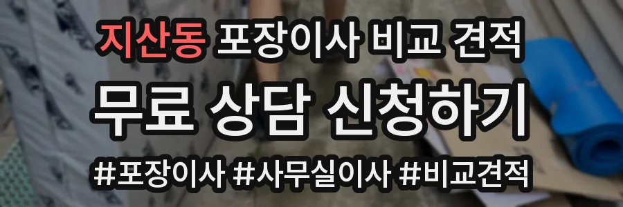 지산동 포장이사 비교 견적