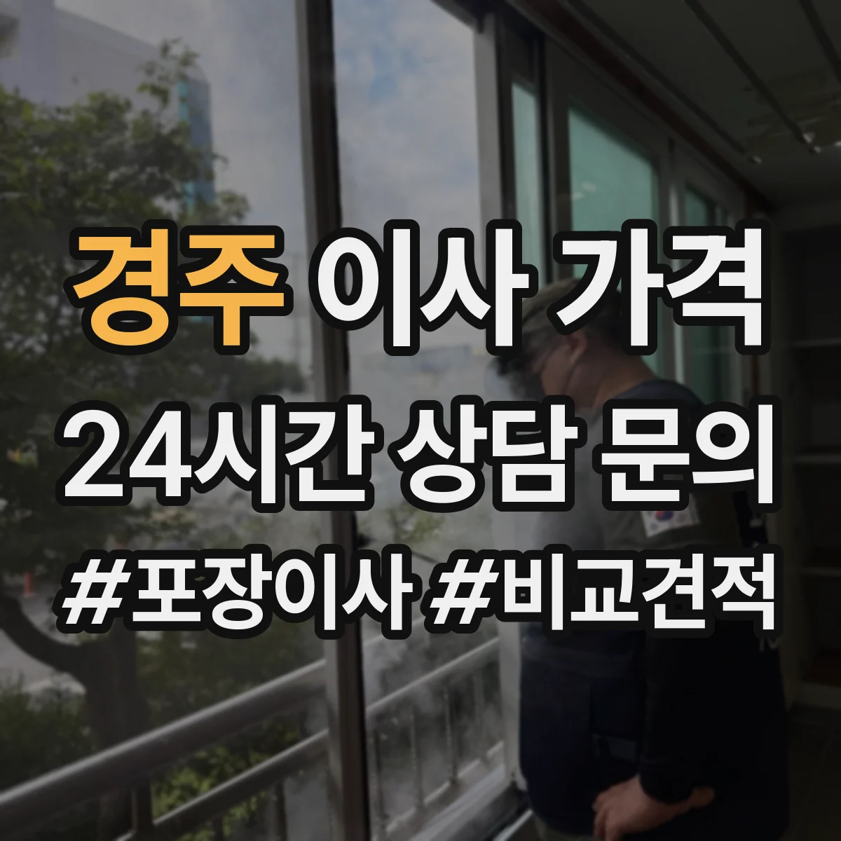 경주 이사 가격