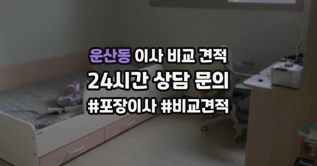 운산동 이사 비교 견적