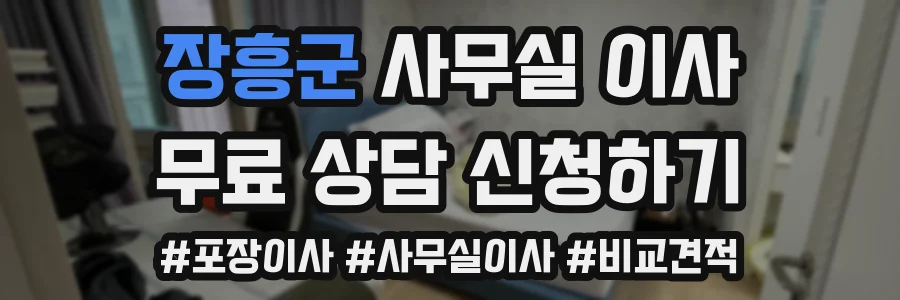 장흥군 사무실 이사