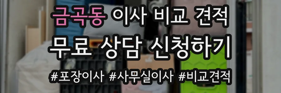 금곡동 이사 비교 견적