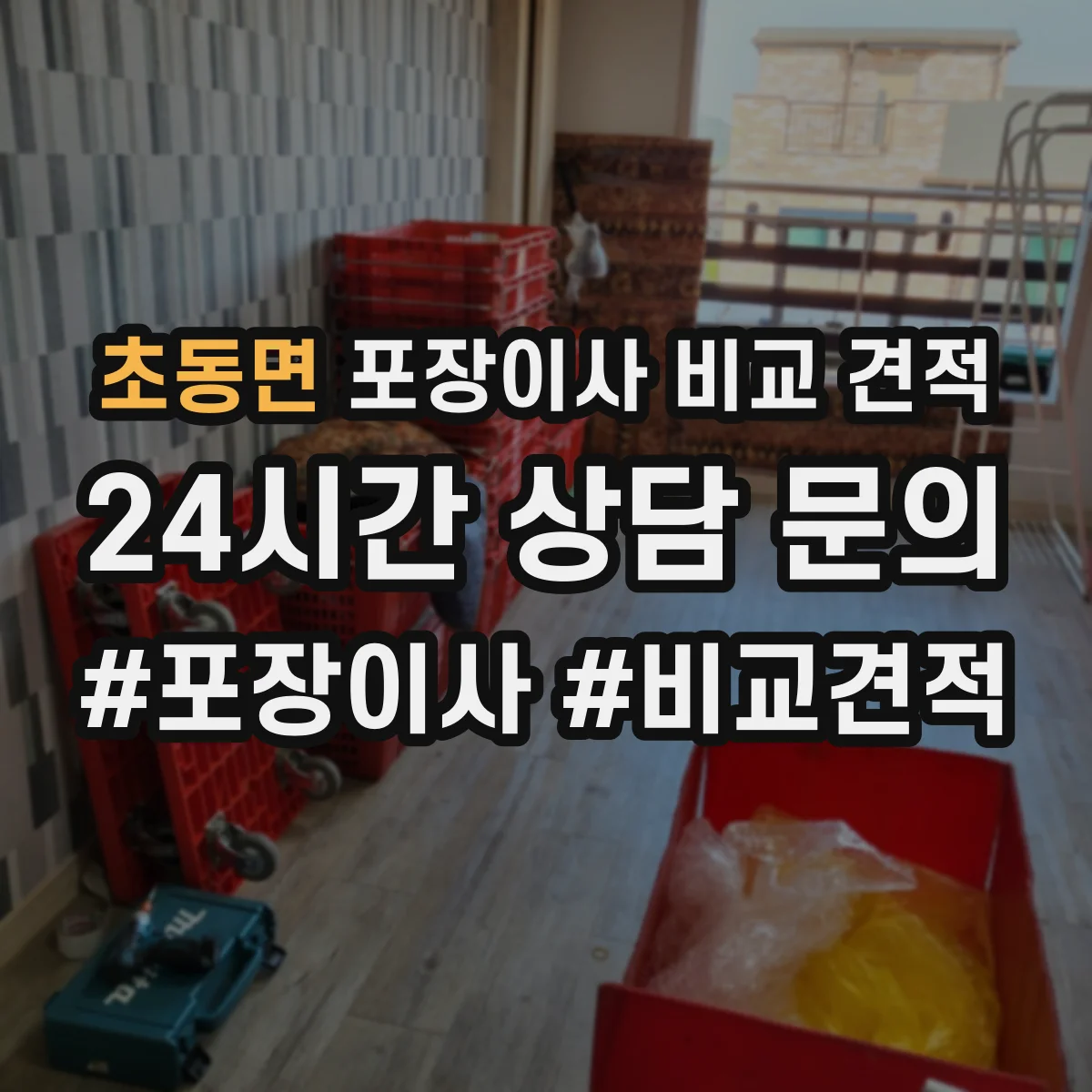 초동면 포장이사 비교 견적