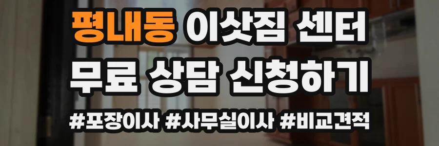 평내동 이삿짐 센터