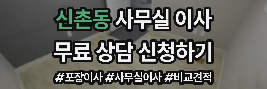 신촌동 사무실 이사