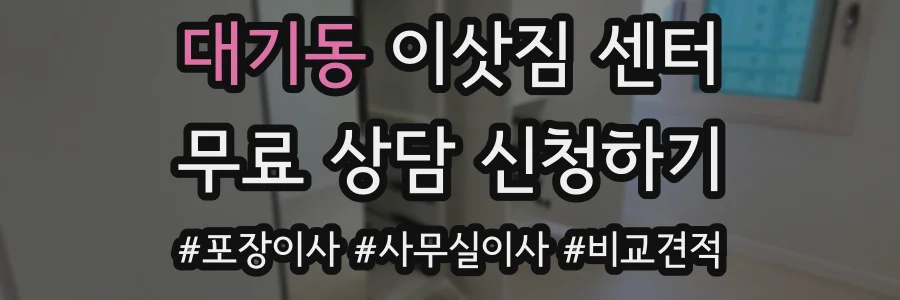 대기동 이삿짐 센터
