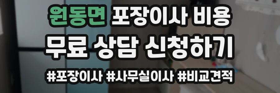 원동면 포장이사 비용