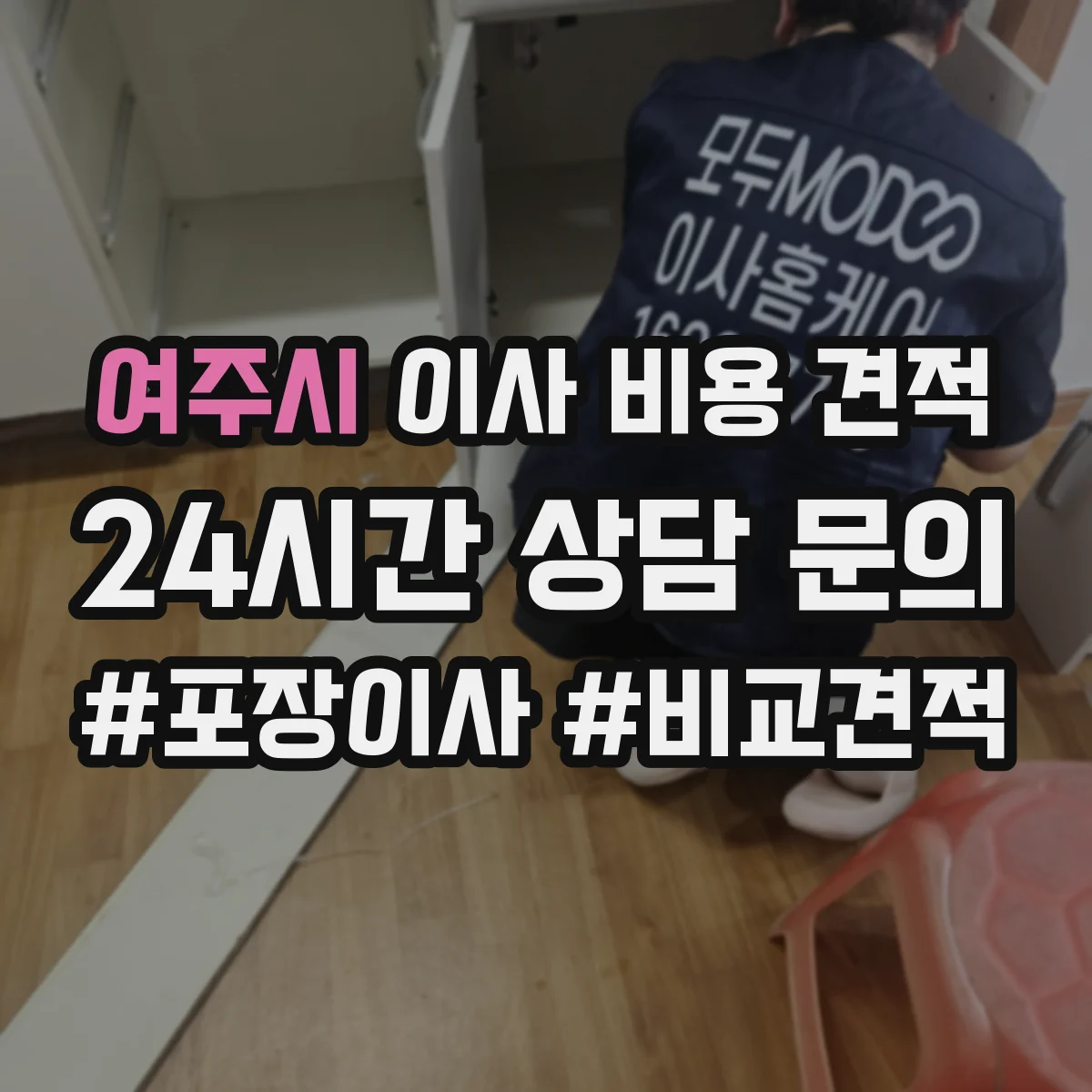 여주시 이사 비용 견적