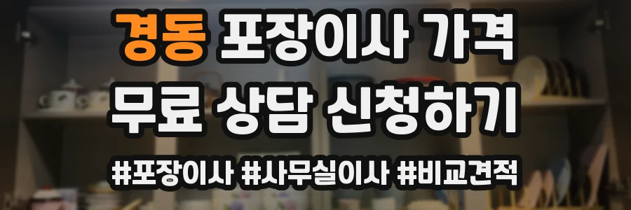 경동 포장이사 가격
