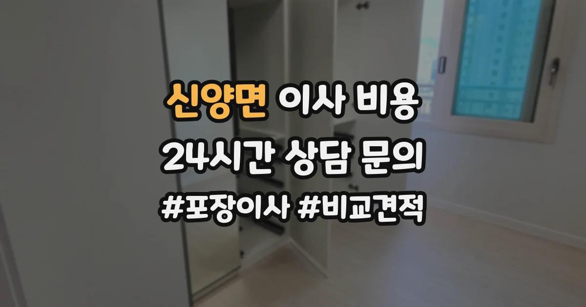 신양면 이사 비용