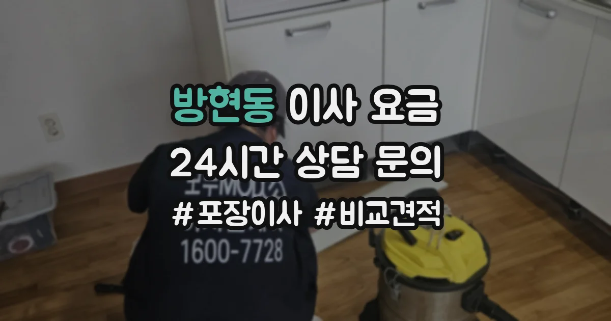 방현동 이사 요금