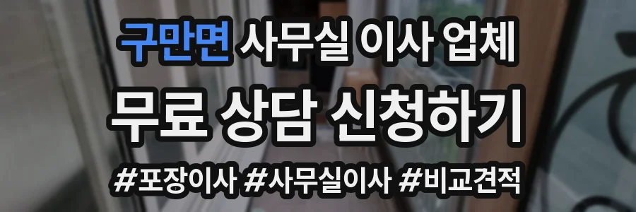 구만면 사무실 이사 업체