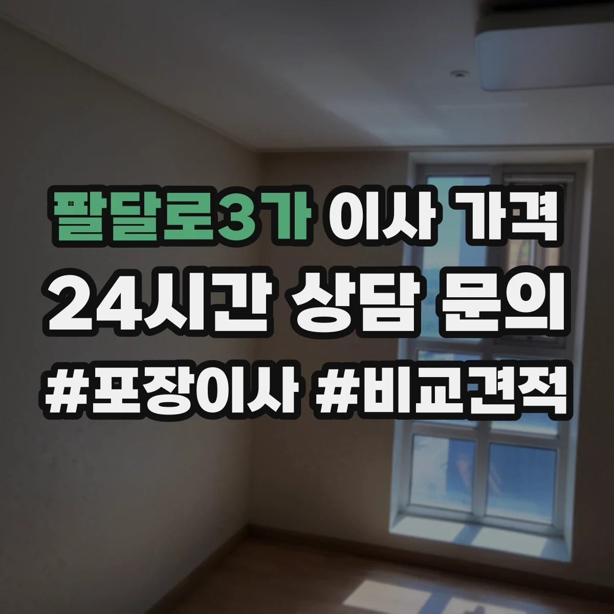 팔달로3가 이사 가격