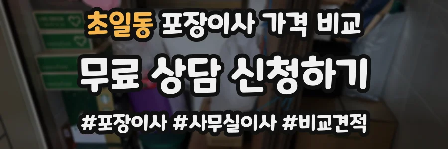초일동 포장이사 가격 비교