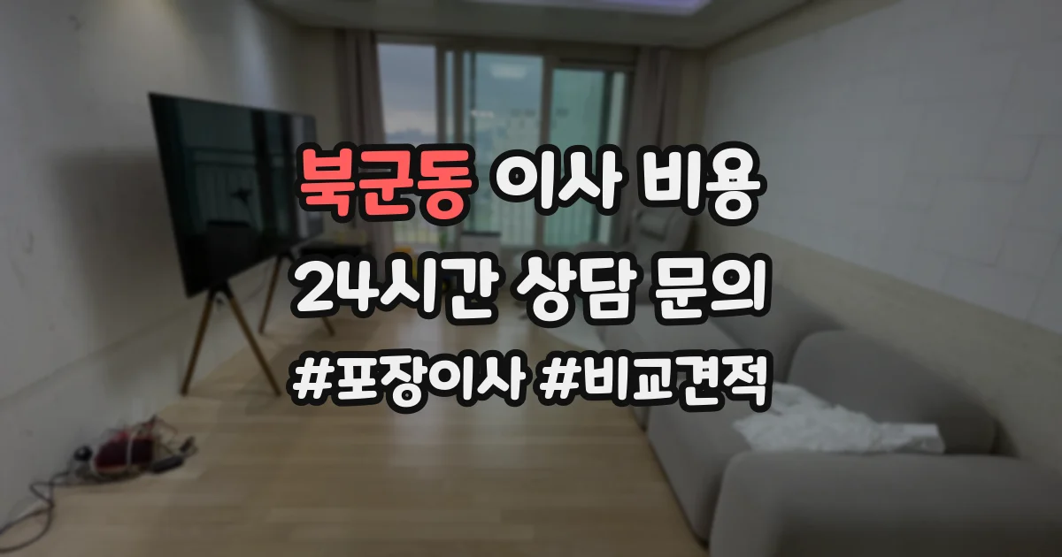 북군동 이사 비용