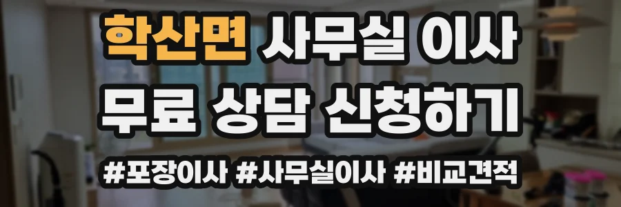 학산면 사무실 이사