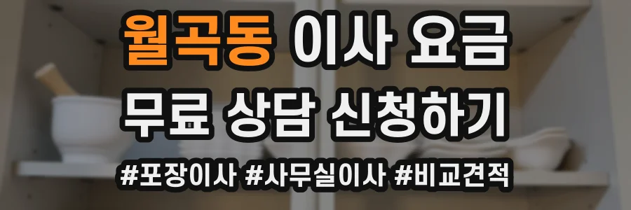 월곡동 이사 요금