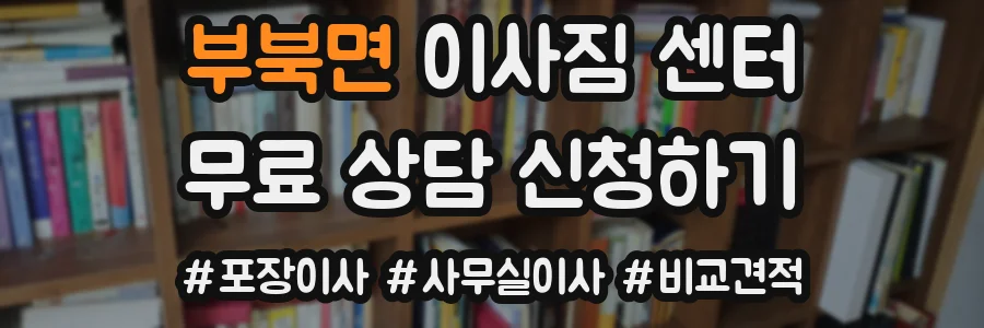 부북면 이사짐 센터