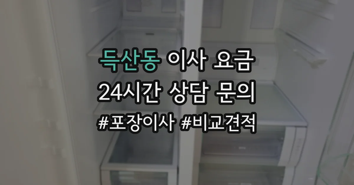 득산동 이사 요금