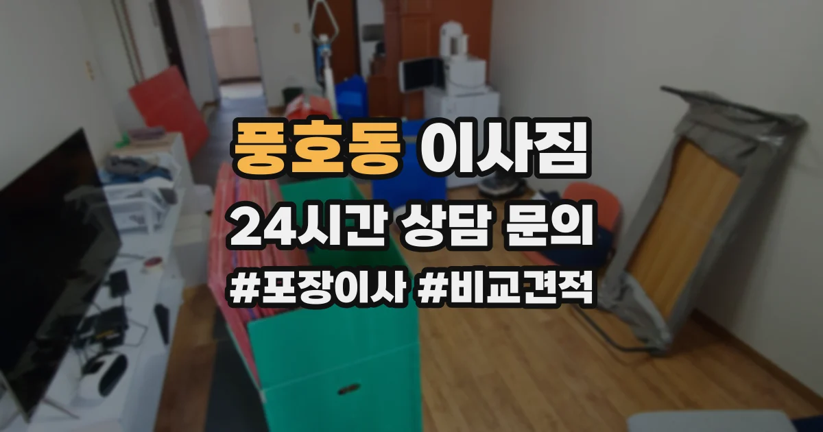 풍호동 이사짐