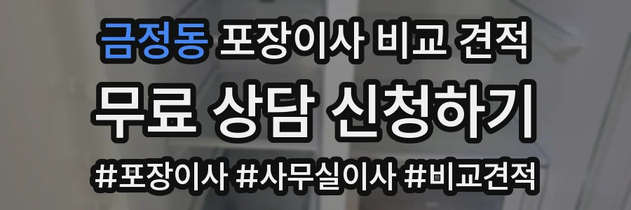금정동 포장이사 비교 견적