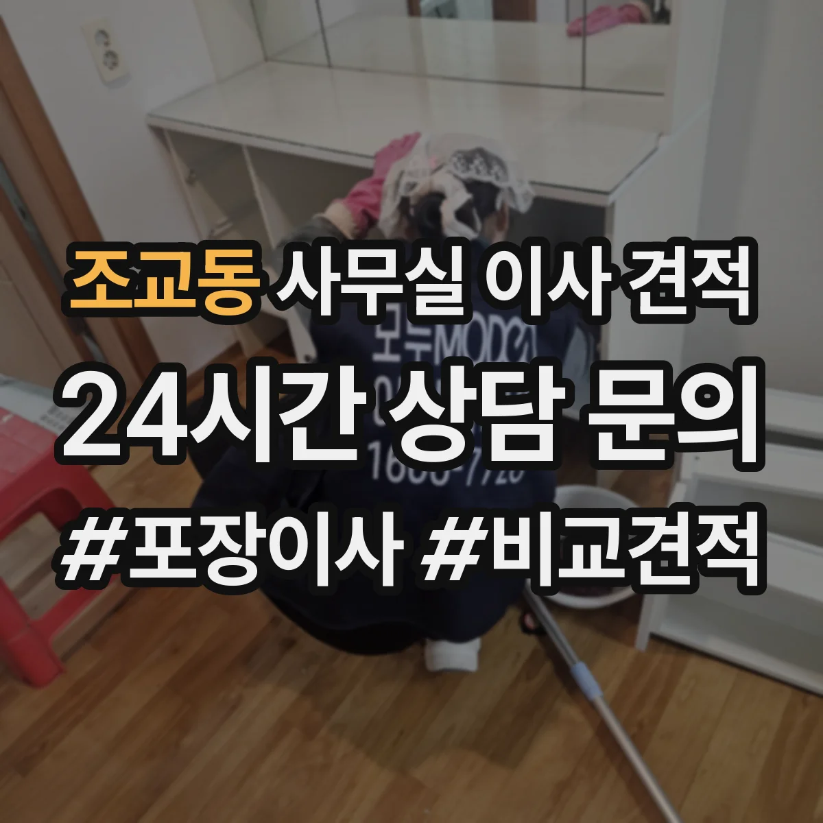 조교동 사무실 이사 견적