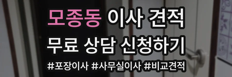 모종동 이사 견적