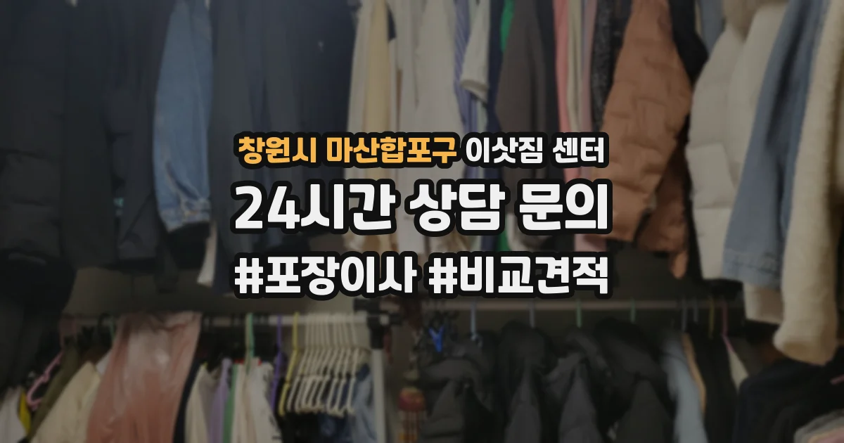 창원시 마산합포구 이삿짐 센터