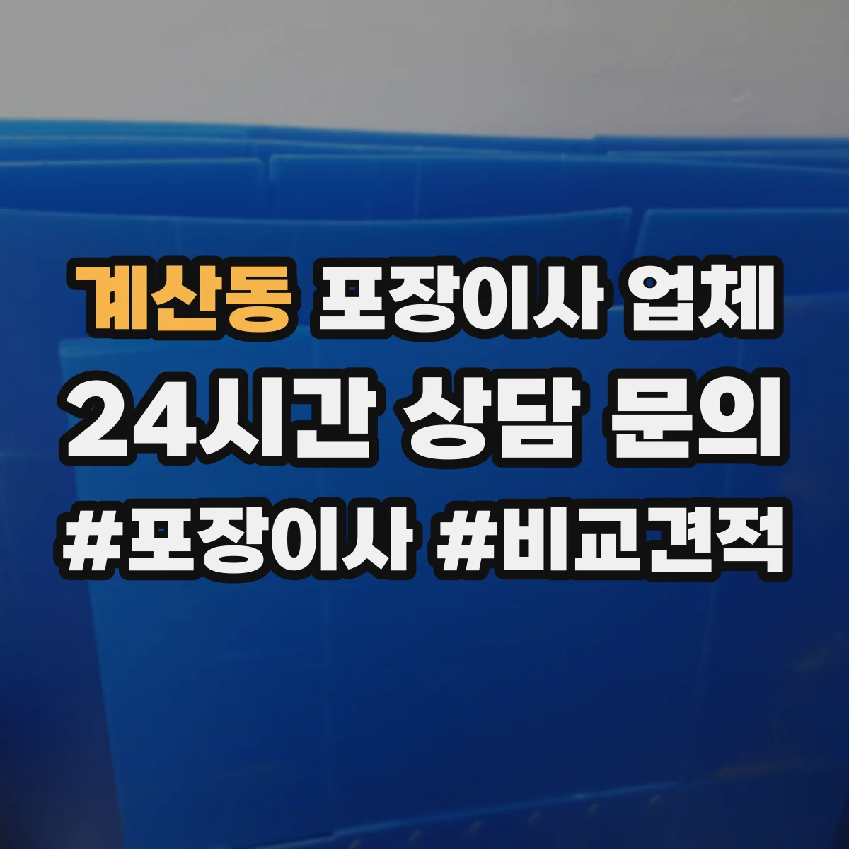 계산동 포장이사 업체