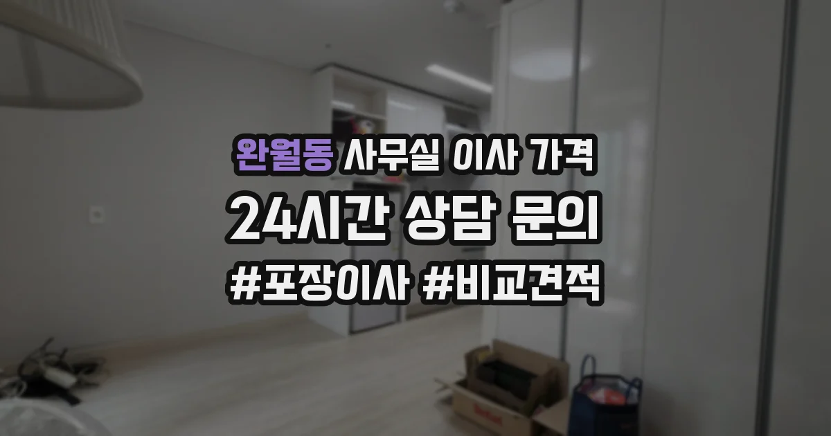 완월동 사무실 이사 가격