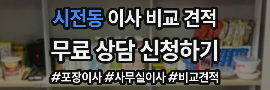 시전동 이사 비교 견적