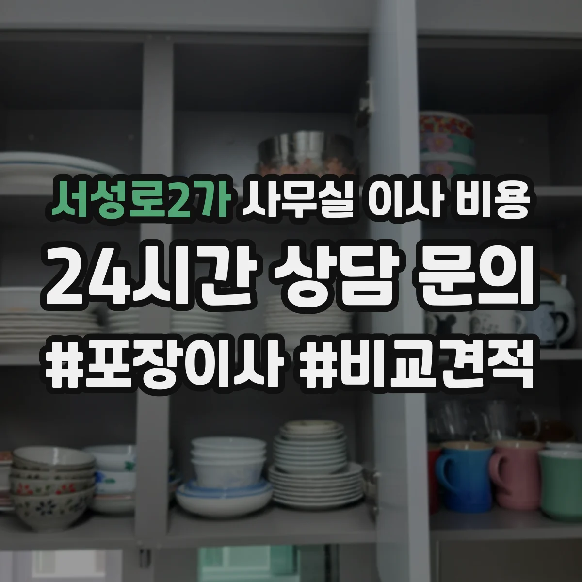 서성로2가 사무실 이사 비용