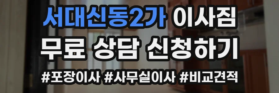 서대신동2가 이사짐