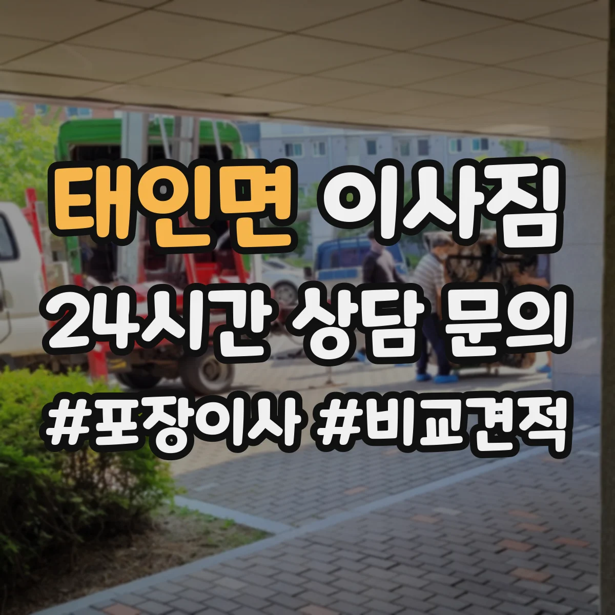 태인면 이사짐