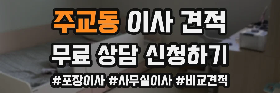 주교동 이사 견적