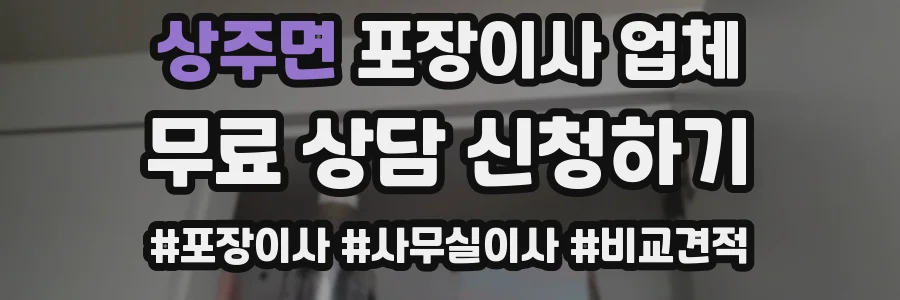 상주면 포장이사 업체