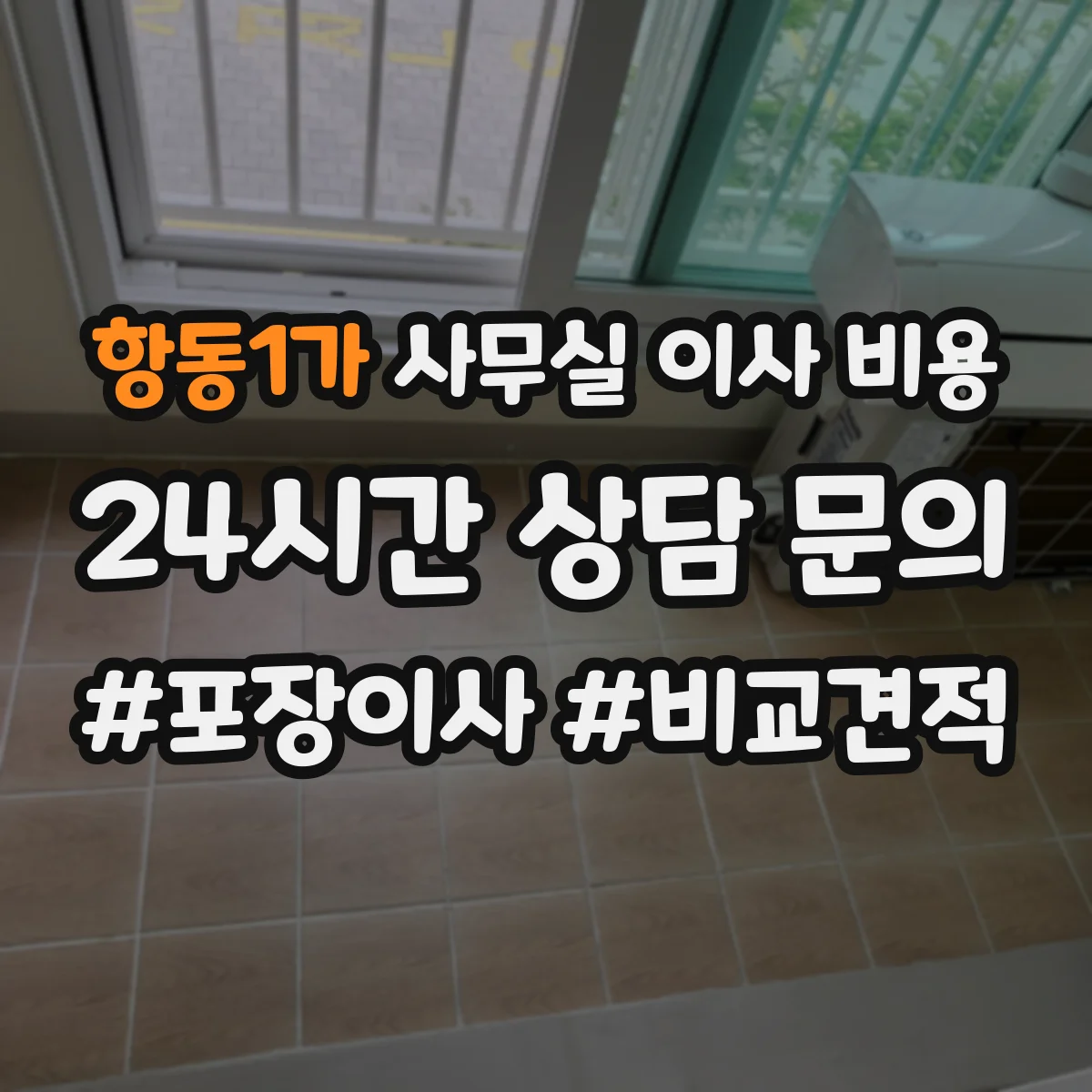 항동1가 사무실 이사 비용