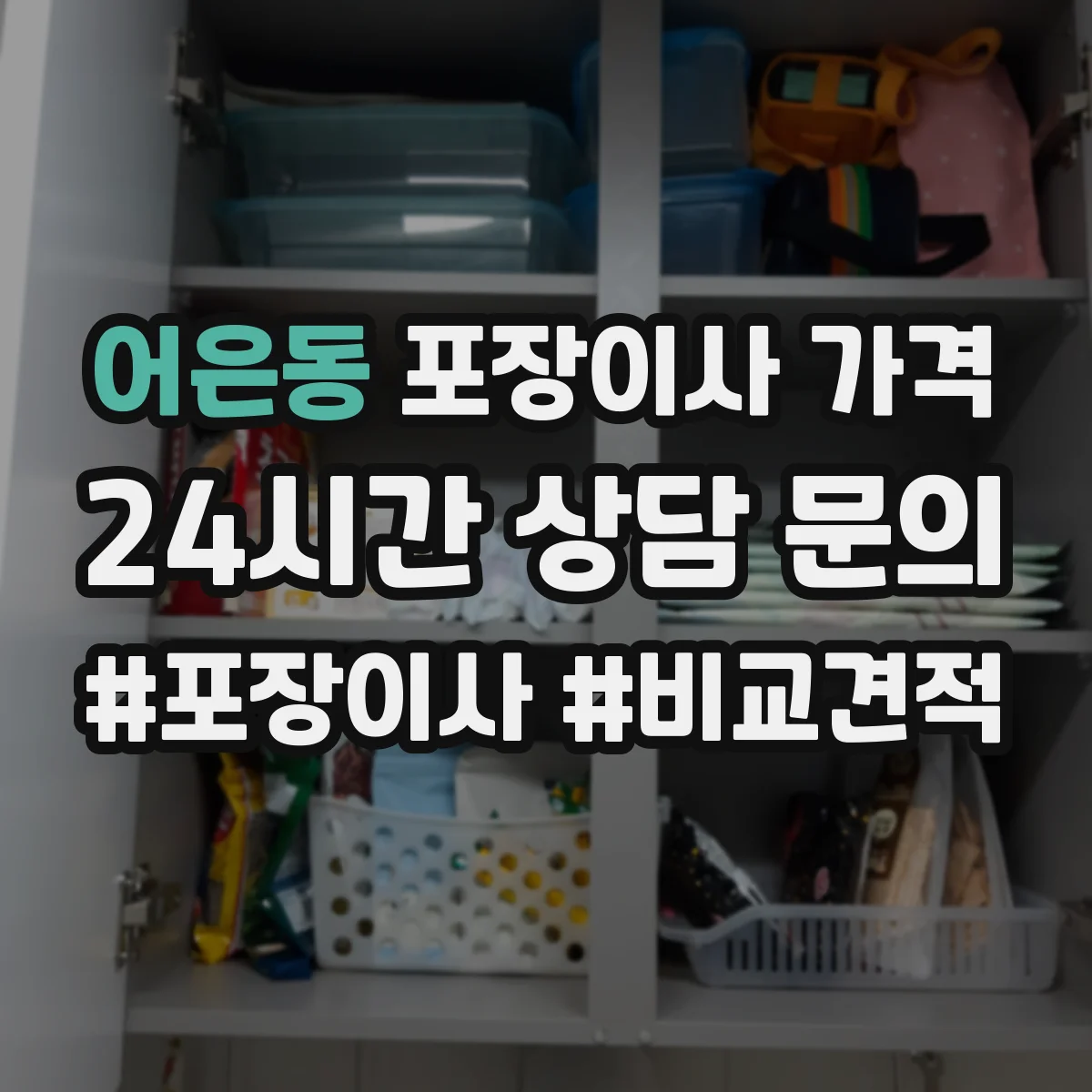 어은동 포장이사 가격