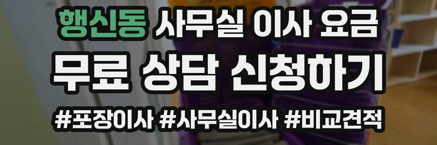 행신동 사무실 이사 요금