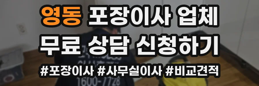 영동 포장이사 업체