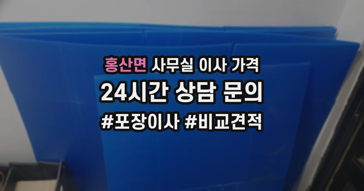 홍산면 사무실 이사 가격