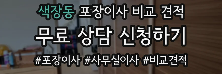 색장동 포장이사 비교 견적